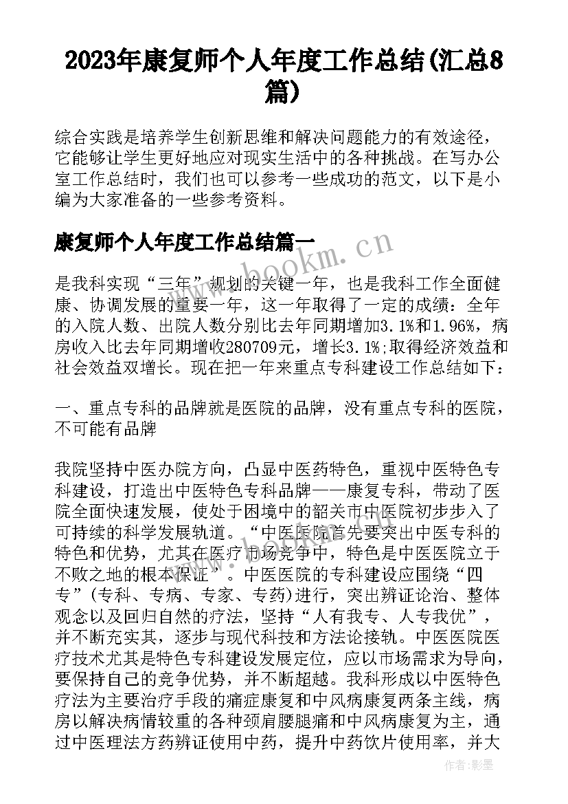 2023年康复师个人年度工作总结(汇总8篇)