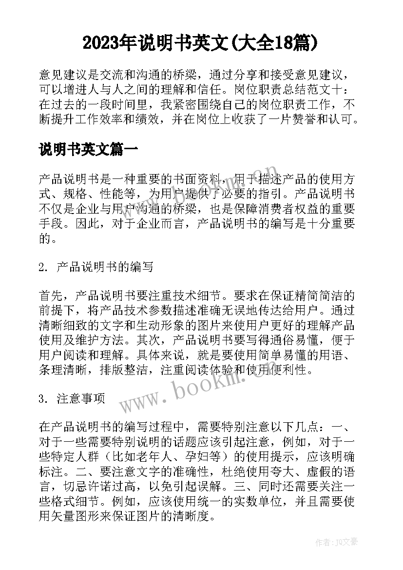 2023年说明书英文(大全18篇)