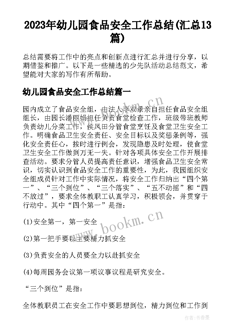 2023年幼儿园食品安全工作总结(汇总13篇)