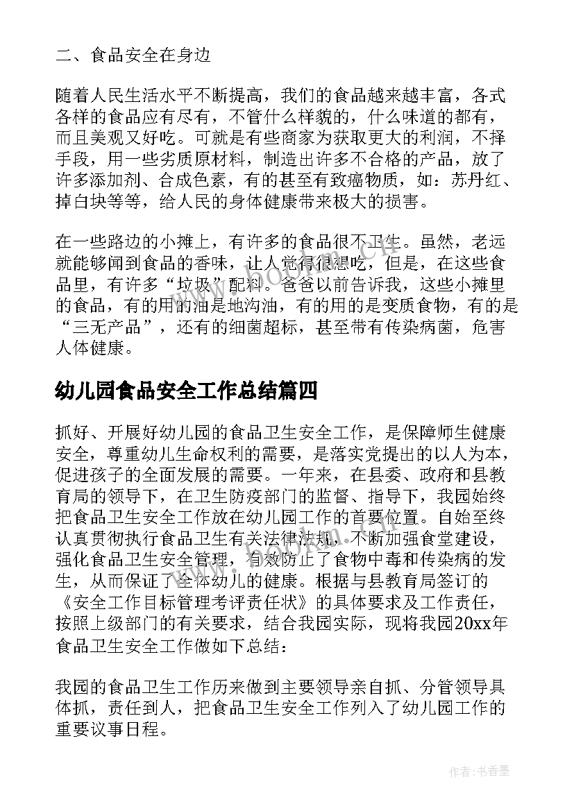 2023年幼儿园食品安全工作总结(汇总13篇)