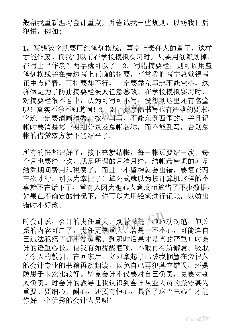 最新会计专业实习周记 会计专业实习周记精彩(优质16篇)