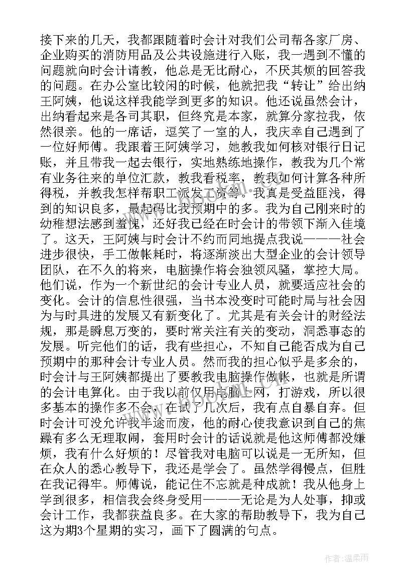 最新会计专业实习周记 会计专业实习周记精彩(优质16篇)