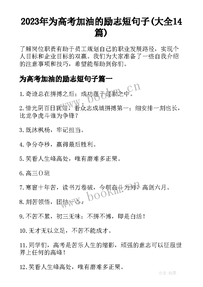 2023年为高考加油的励志短句子(大全14篇)