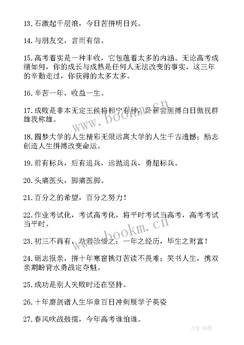 2023年为高考加油的励志短句子(大全14篇)