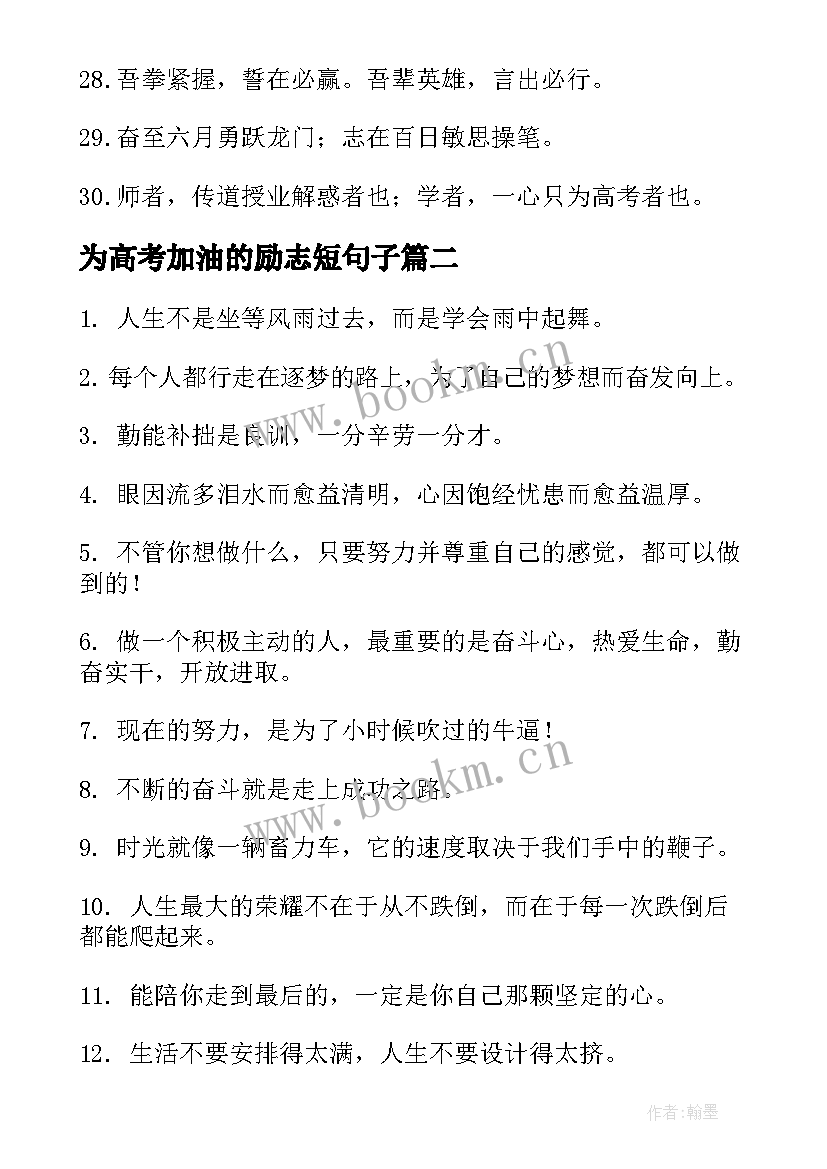 2023年为高考加油的励志短句子(大全14篇)