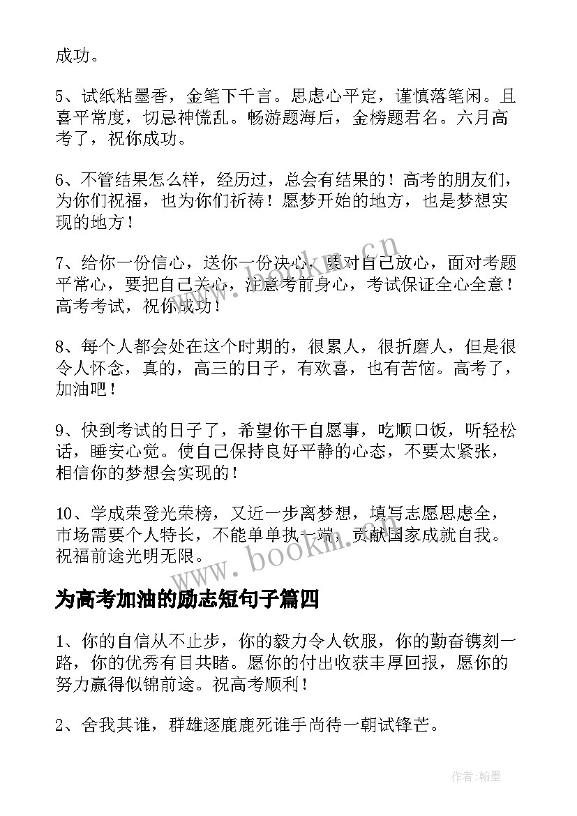 2023年为高考加油的励志短句子(大全14篇)