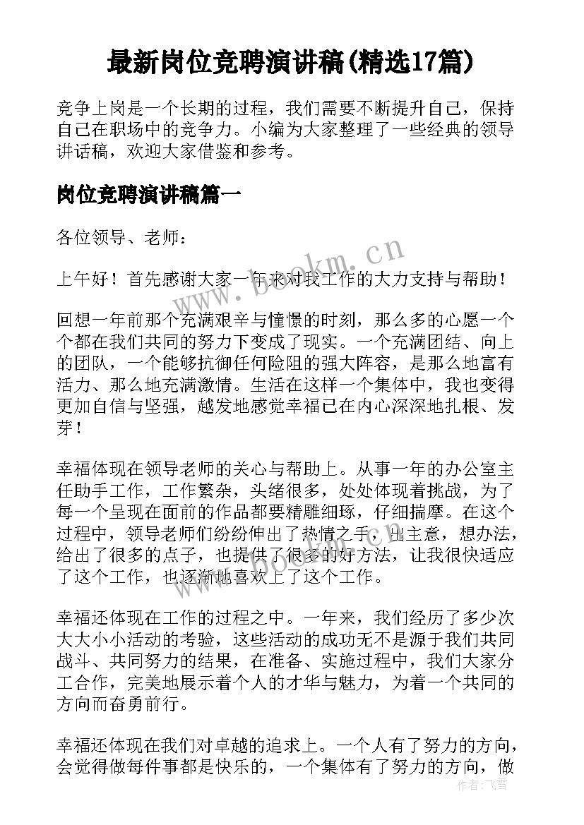 最新岗位竞聘演讲稿(精选17篇)