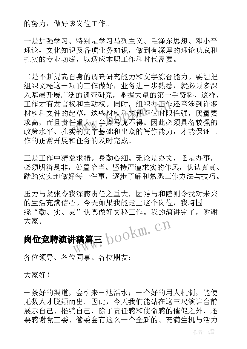 最新岗位竞聘演讲稿(精选17篇)