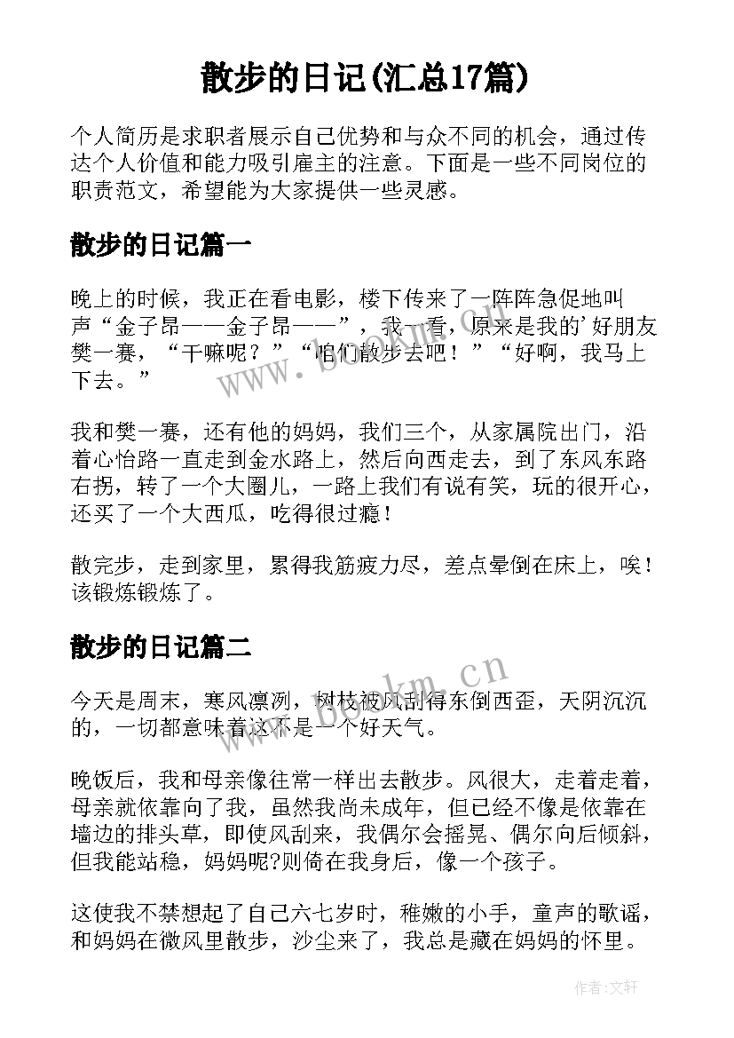 散步的日记(汇总17篇)