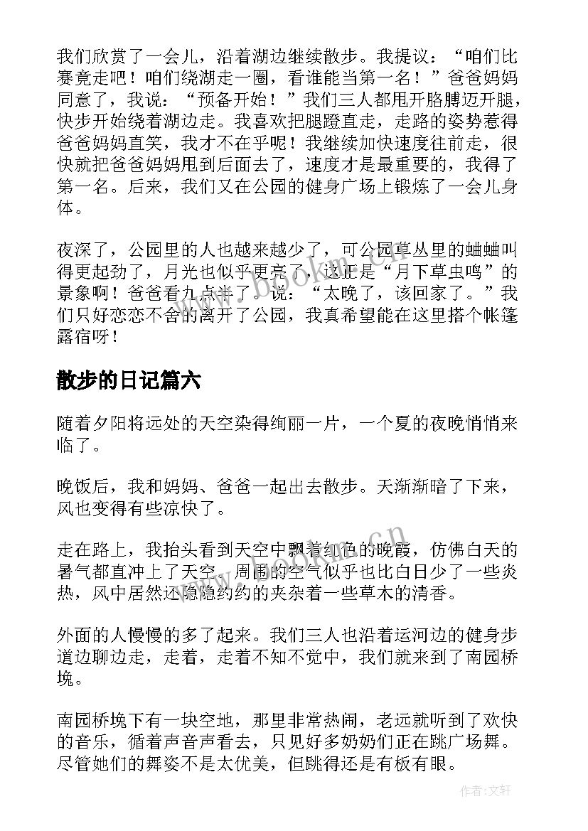 散步的日记(汇总17篇)