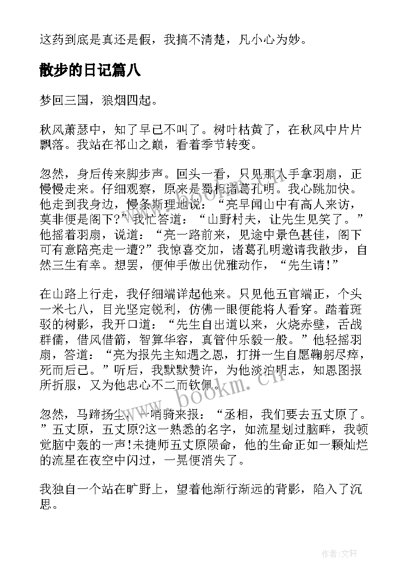 散步的日记(汇总17篇)