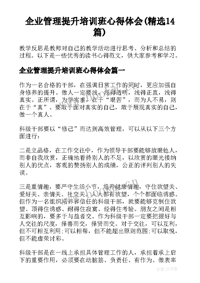 企业管理提升培训班心得体会(精选14篇)