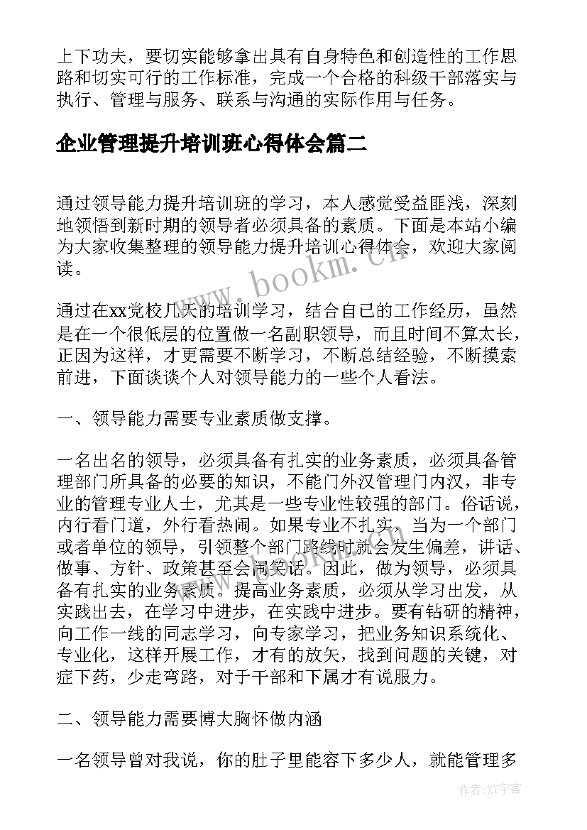 企业管理提升培训班心得体会(精选14篇)