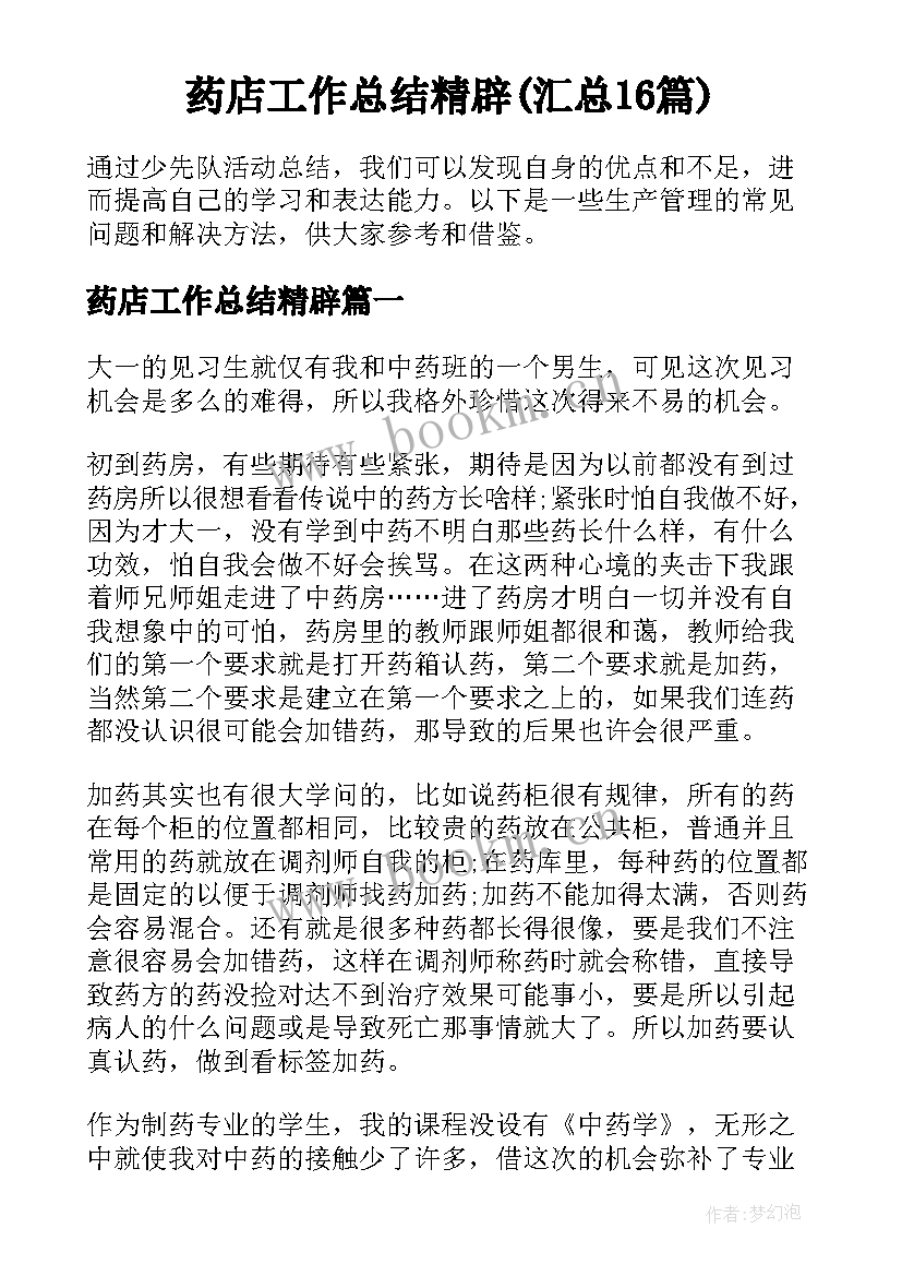 药店工作总结精辟(汇总16篇)