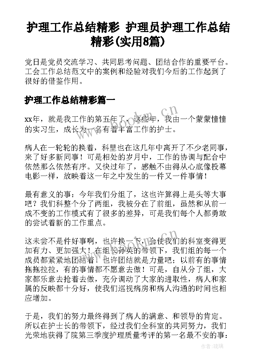 护理工作总结精彩 护理员护理工作总结精彩(实用8篇)