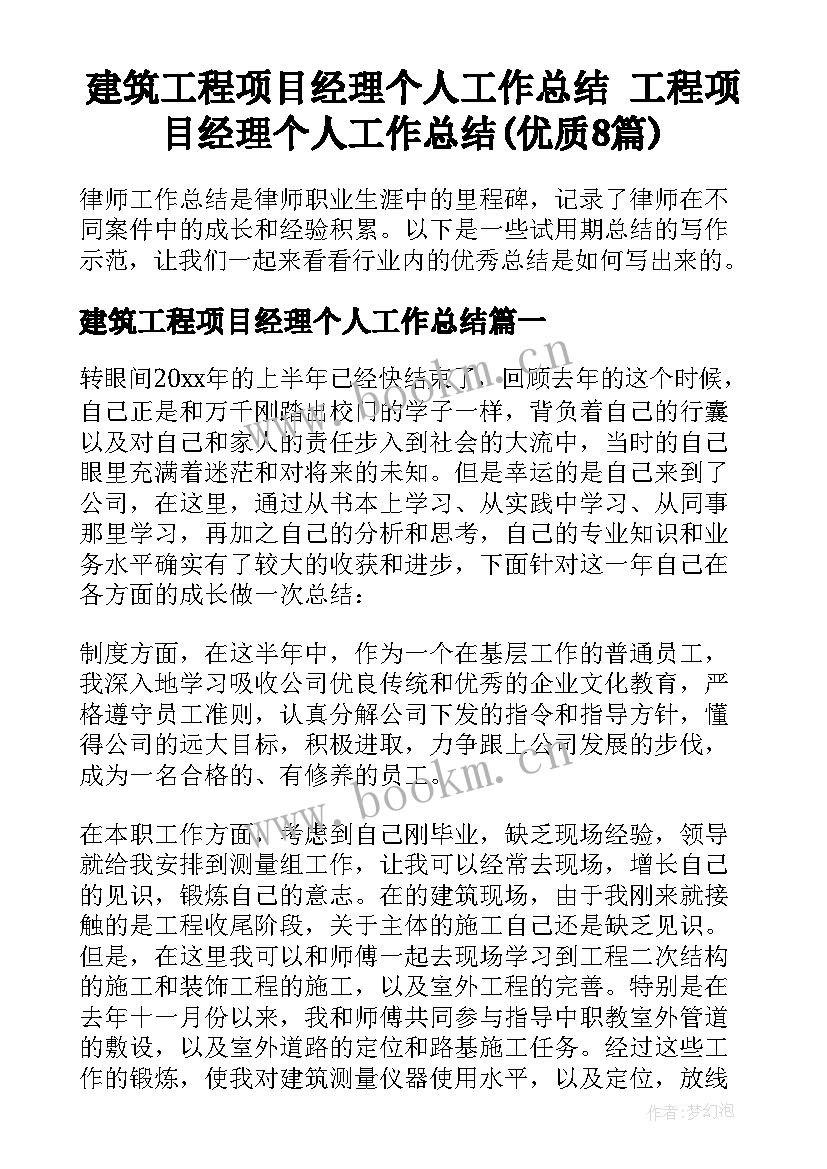 建筑工程项目经理个人工作总结 工程项目经理个人工作总结(优质8篇)