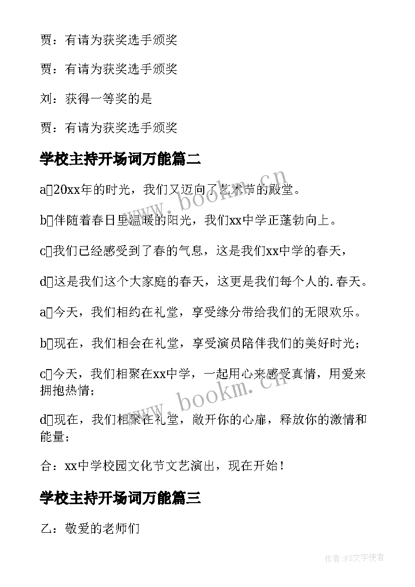 最新学校主持开场词万能(通用8篇)