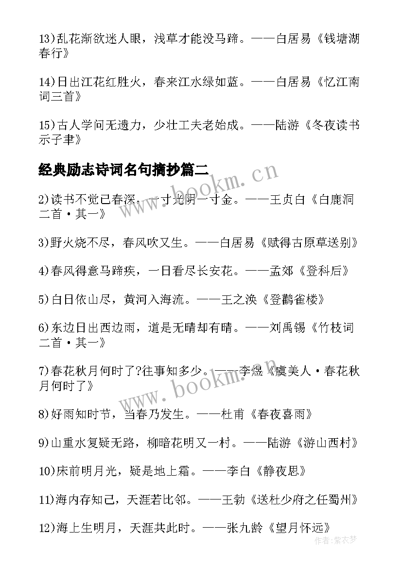 经典励志诗词名句摘抄(通用8篇)