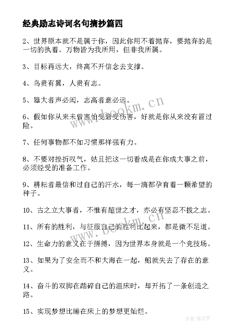 经典励志诗词名句摘抄(通用8篇)