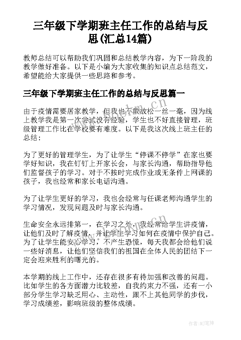 三年级下学期班主任工作的总结与反思(汇总14篇)