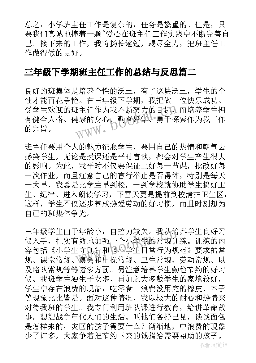 三年级下学期班主任工作的总结与反思(汇总14篇)