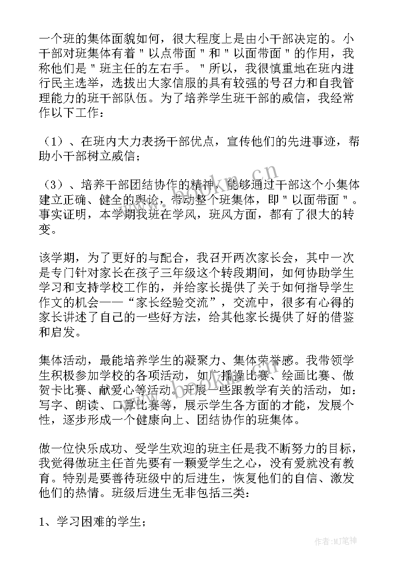 三年级下学期班主任工作的总结与反思(汇总14篇)