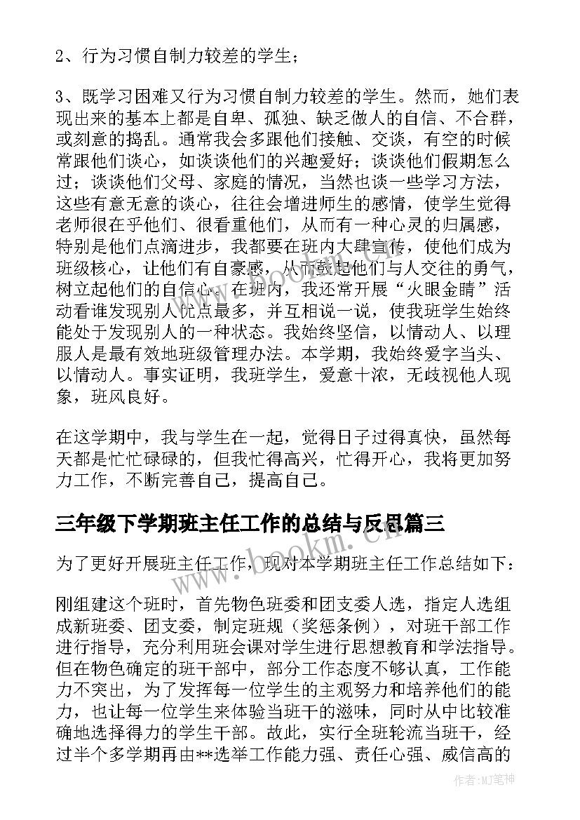 三年级下学期班主任工作的总结与反思(汇总14篇)