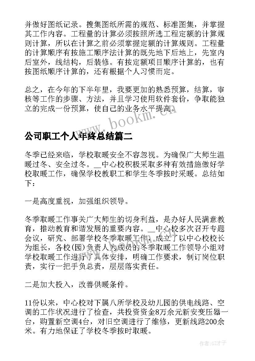 2023年公司职工个人年终总结 供热公司职工个人年终总结(模板8篇)