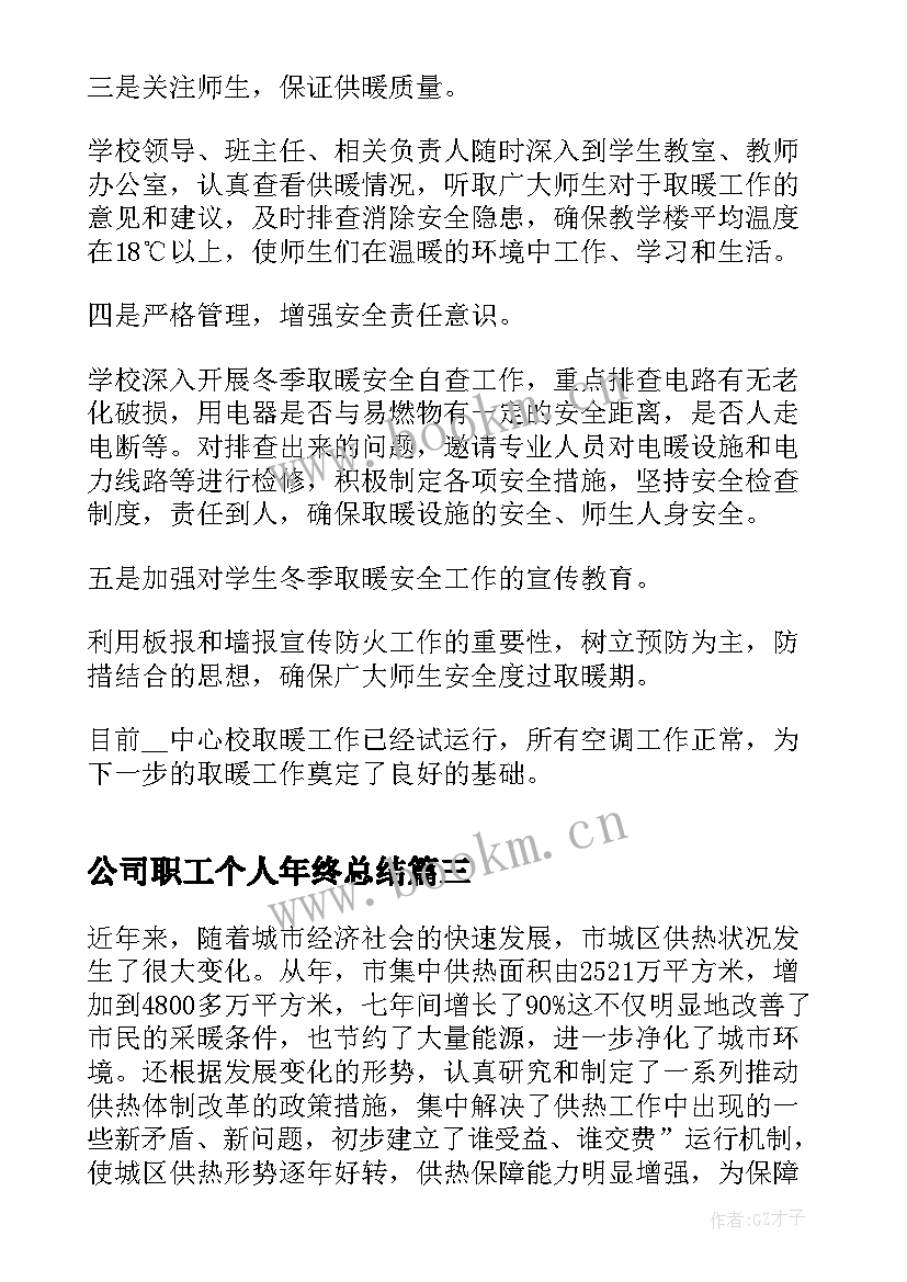 2023年公司职工个人年终总结 供热公司职工个人年终总结(模板8篇)