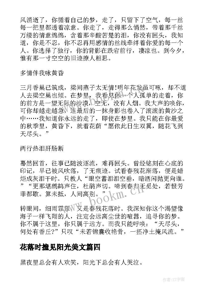 花落时撞见阳光美文 励志美文花落时撞见阳光花落时撞见阳光(汇总8篇)