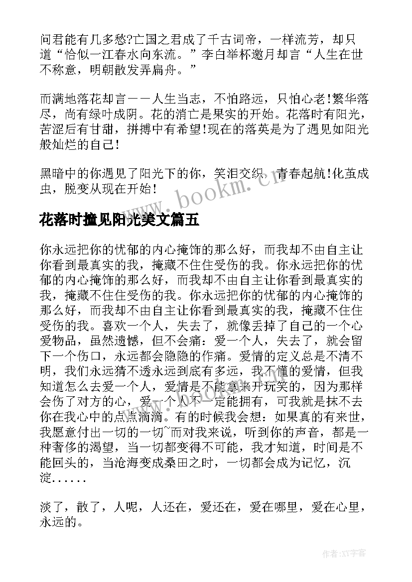 花落时撞见阳光美文 励志美文花落时撞见阳光花落时撞见阳光(汇总8篇)