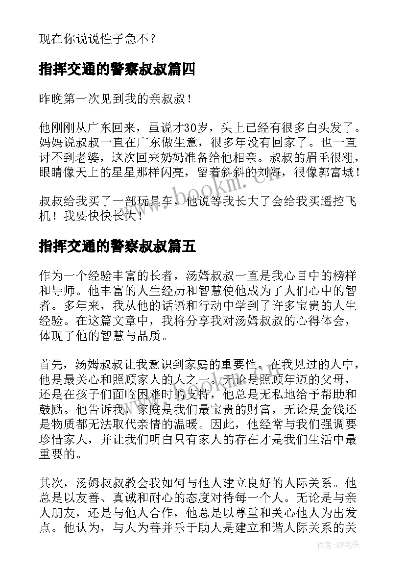 指挥交通的警察叔叔 宋洋叔叔心得体会(大全19篇)