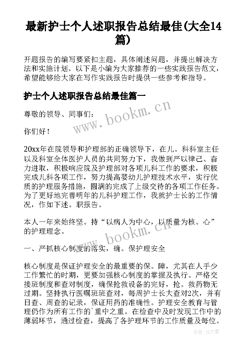 最新护士个人述职报告总结最佳(大全14篇)