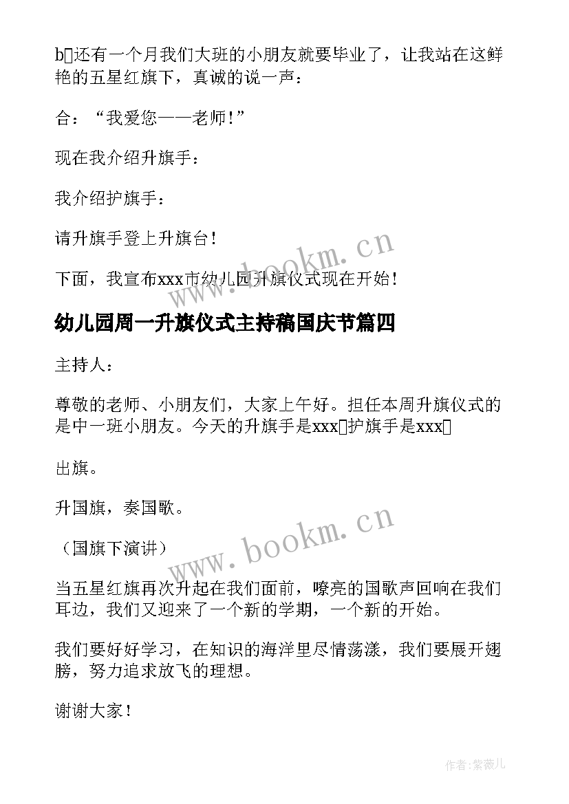 2023年幼儿园周一升旗仪式主持稿国庆节(汇总20篇)