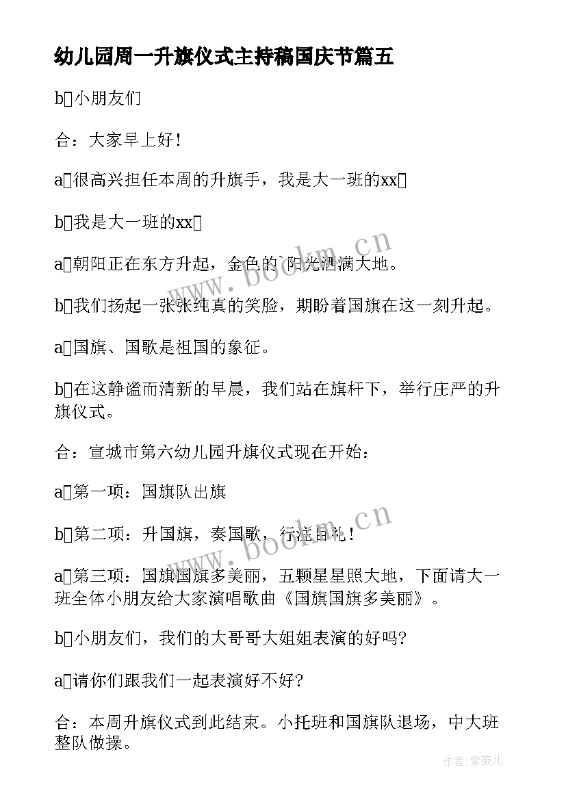 2023年幼儿园周一升旗仪式主持稿国庆节(汇总20篇)