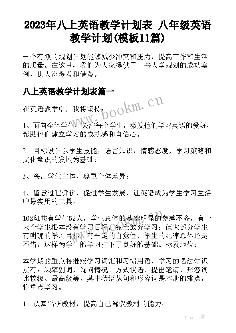 2023年八上英语教学计划表 八年级英语教学计划(模板11篇)