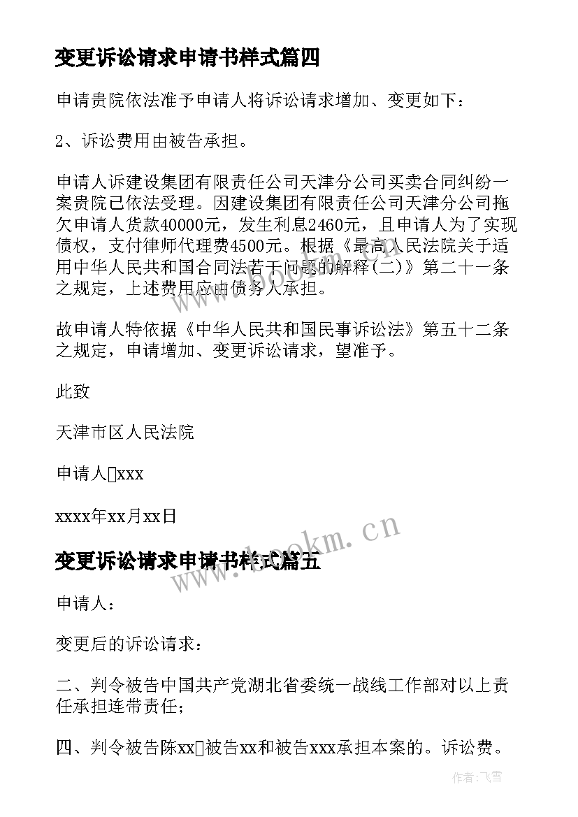 变更诉讼请求申请书样式 变更诉讼请求申请书(实用9篇)