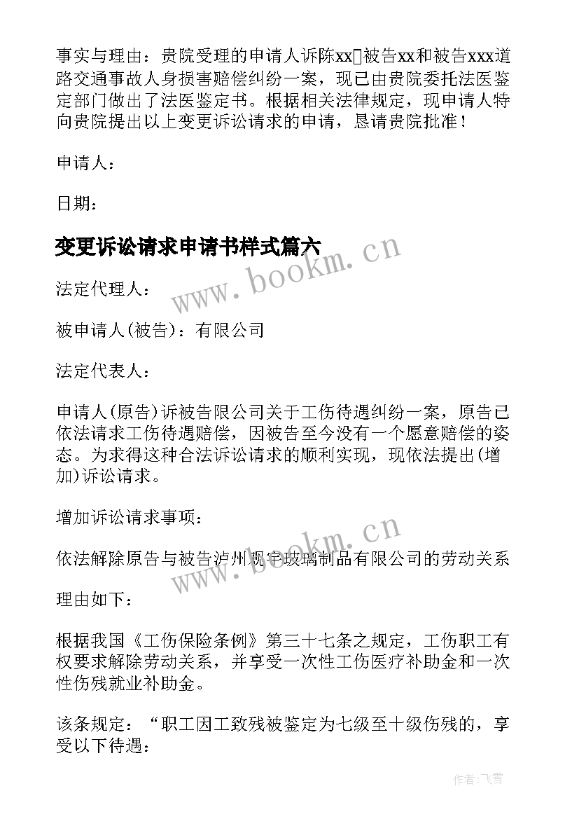 变更诉讼请求申请书样式 变更诉讼请求申请书(实用9篇)