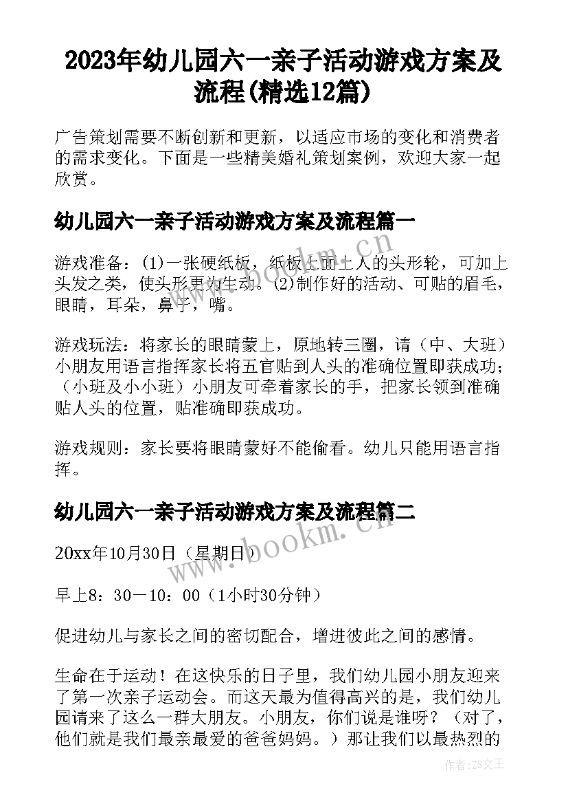 2023年幼儿园六一亲子活动游戏方案及流程(精选12篇)