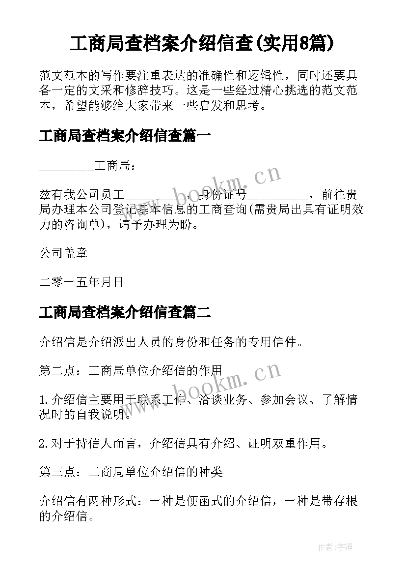 工商局查档案介绍信查(实用8篇)