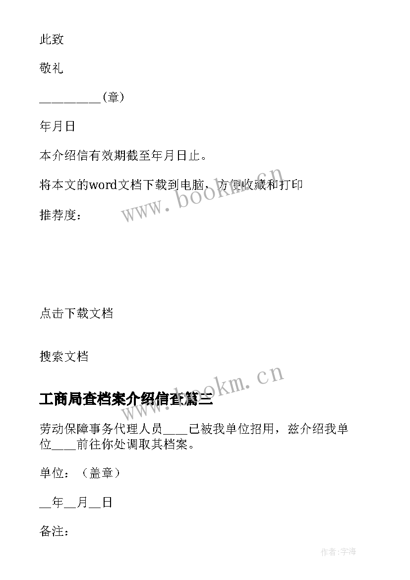 工商局查档案介绍信查(实用8篇)