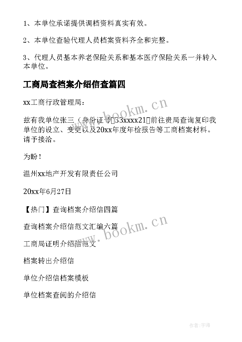 工商局查档案介绍信查(实用8篇)