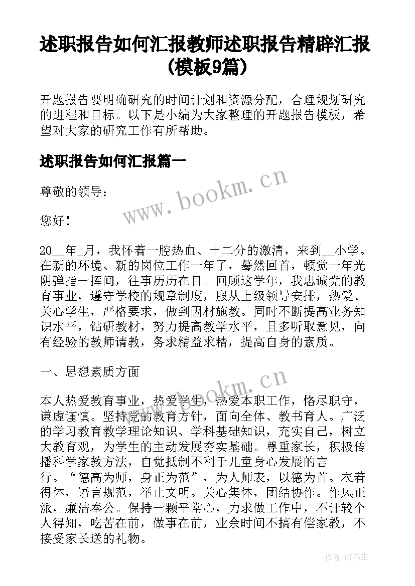 述职报告如何汇报 教师述职报告精辟汇报(模板9篇)