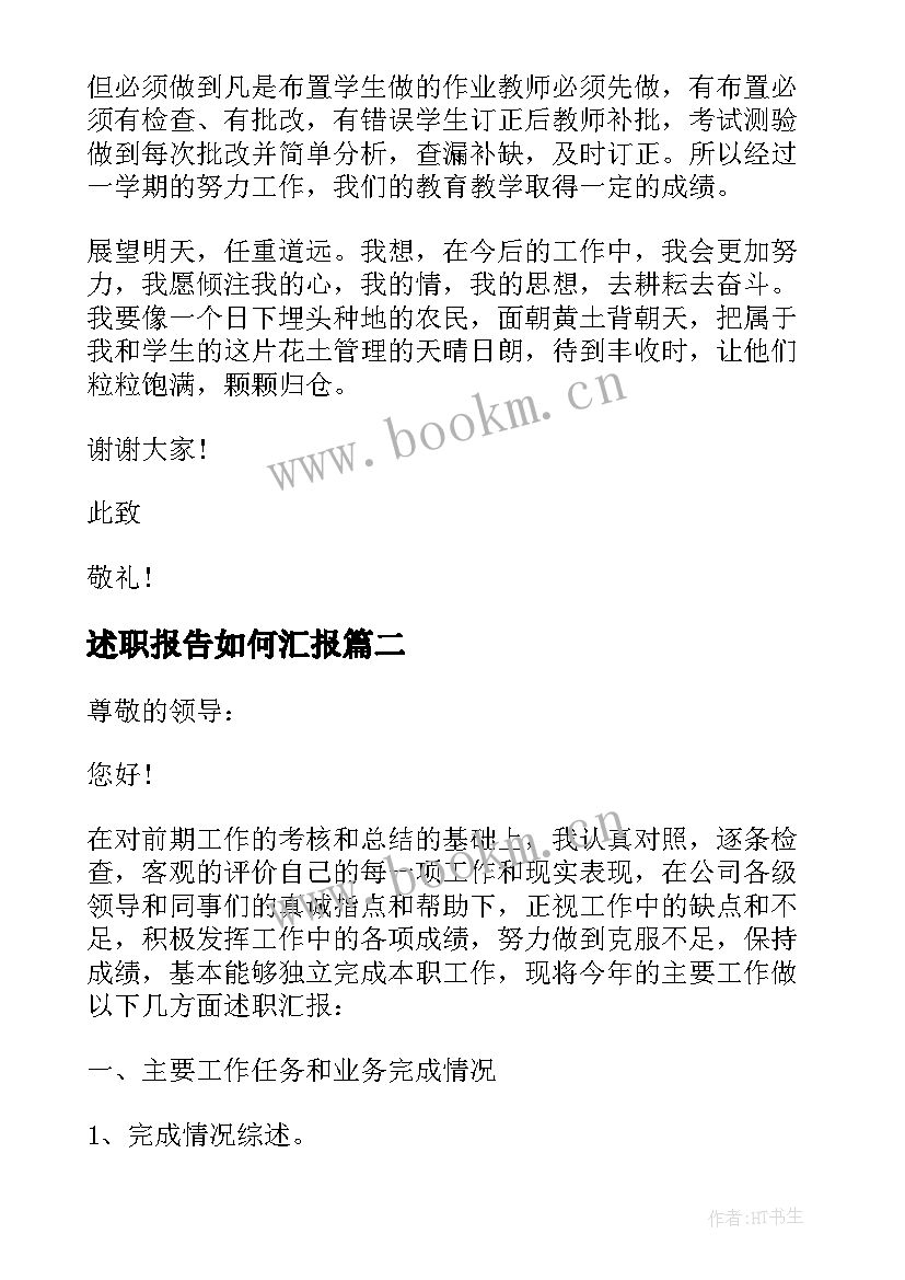 述职报告如何汇报 教师述职报告精辟汇报(模板9篇)