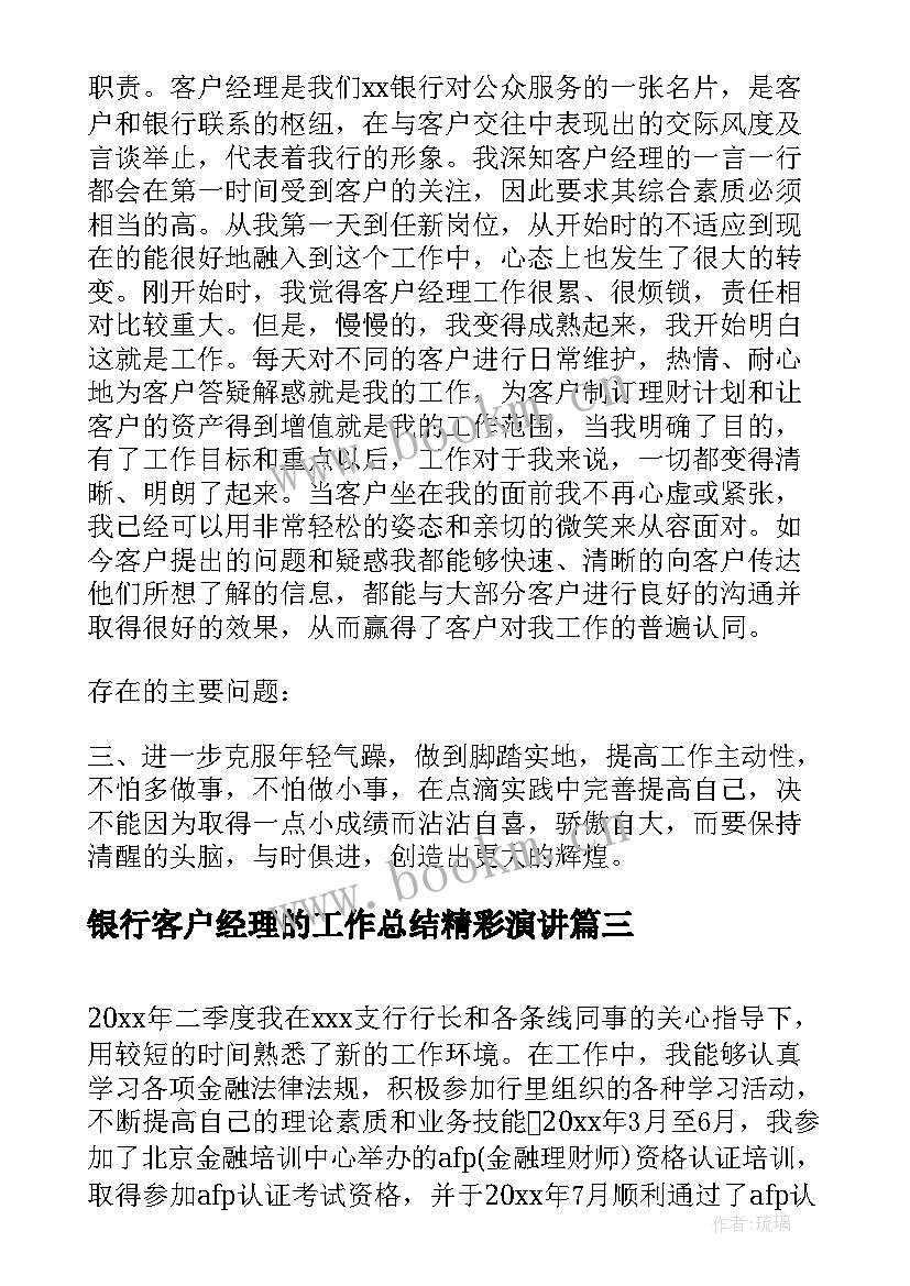 最新银行客户经理的工作总结精彩演讲(模板9篇)