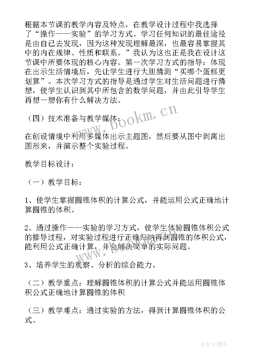 最新圆锥的体积的教学设计(汇总8篇)