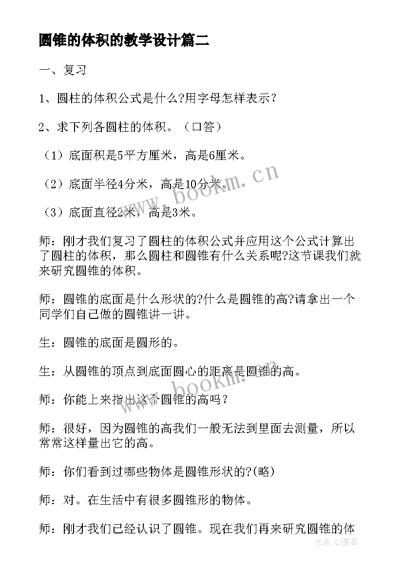 最新圆锥的体积的教学设计(汇总8篇)