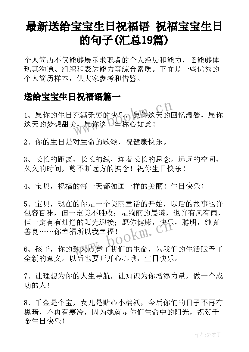 最新送给宝宝生日祝福语 祝福宝宝生日的句子(汇总19篇)