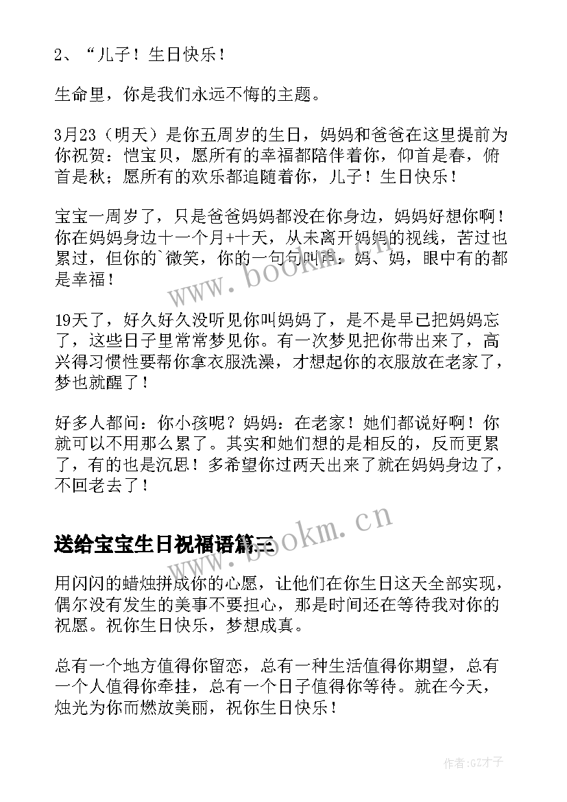 最新送给宝宝生日祝福语 祝福宝宝生日的句子(汇总19篇)