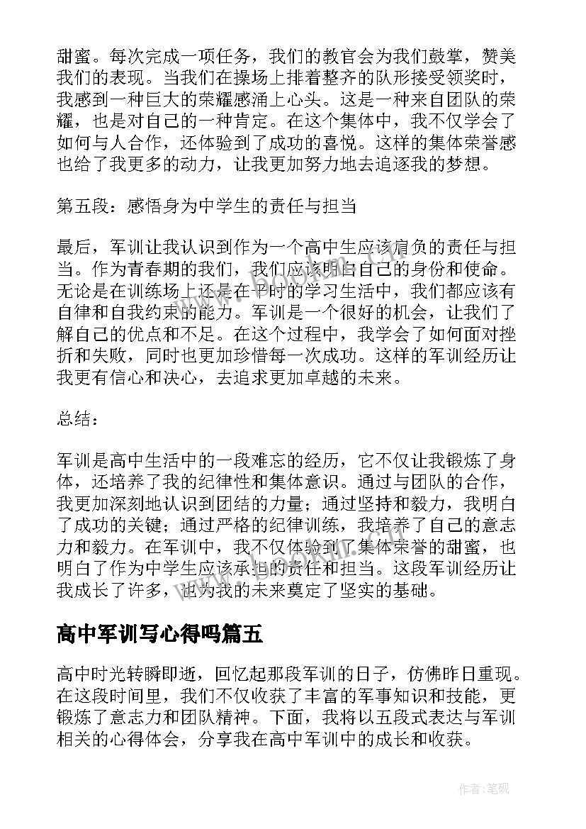 高中军训写心得吗 高中军训心得体会高中军训心得(通用17篇)